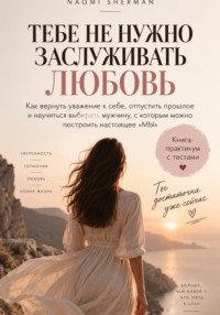 Тебе не нужно заслуживать любовь