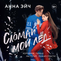 Сломай мой лед