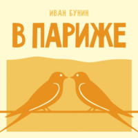 В Париже