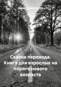 Сказки перехода. Книга для взрослых на пороге нового возраста