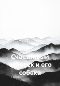 Счастливый человек и его собака