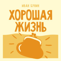 Хорошая жизнь