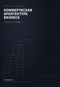 Коммерческая архитектура бизнеса
