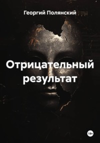 Отрицательный результат