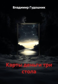 Карты деньги три ствола