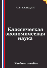 Классическая экономическая наука