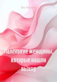 Маленькие женщины, которые нашли выход