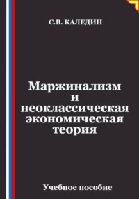 Маржинализм и неоклассическая экономическая теория