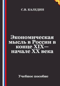 Экономическая мысль в России в конце XIX—начале XX века