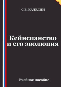 Кейнсианство и его эволюция