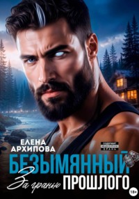 Безымянный. За гранью прошлого