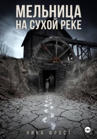 Мельница на сухой реке