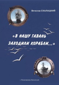"В нашу гавань заходили корабли..."