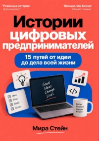 Истории цифровых предпринимателей. 15 путей от идеи до дела всей жизни