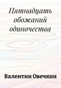 Пятнадцать обожаний одиночества