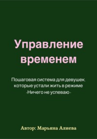 Управление временем. Пошаговая система