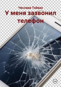 У меня зазвонил телефон