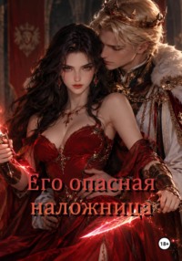 Его опасная наложница