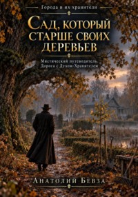 Сад, который старше своих деревьев