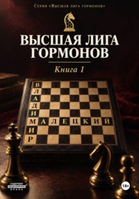 Высшая лига гормонов