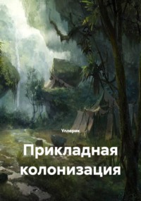 Прикладная колонизация