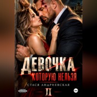 Девочка, которую нельзя. Книга 2