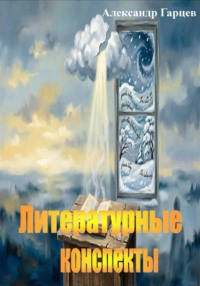 Литературные конспекты