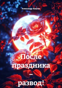 После праздника – развод!