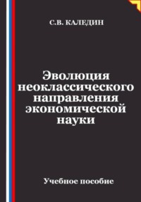 Эволюция неоклассического направления экономической науки