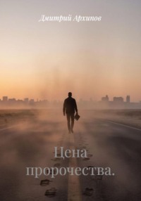 Цена пророчества