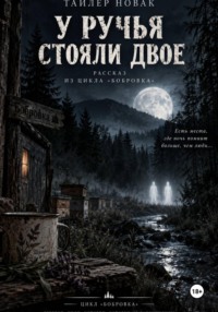 У ручья стояли двое