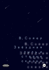 Звёздная пыль и старые сказки