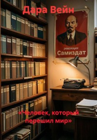 «Человек, который перешил мир»