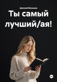 Ты самый лучший/ая!