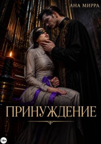 Принуждение