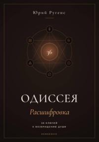 Одиссея: Расшифровка. 36 ключей к возвращению души