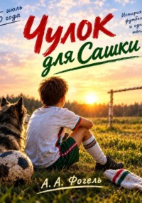 Чулок для Сашки