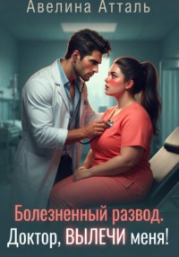 Болезненный развод. Доктор, вылечи меня!