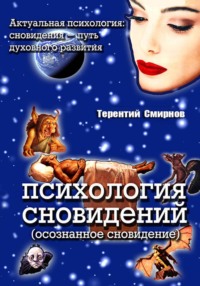 Психология и психоанализ сновидений