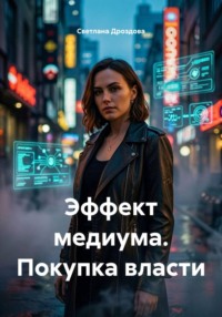 Эффект медиума. Покупка власти