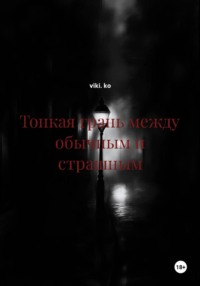 Тонкая грань между обычным и страшным