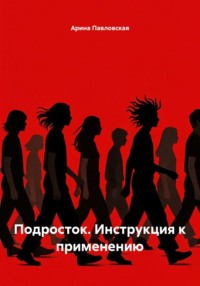 Подросток. Инструкция к применению