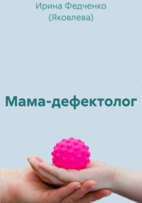Мама-дефектолог