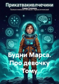Будни Марса. Про девочку Тому