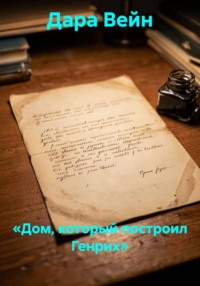 «Дом, который построил Генрих»