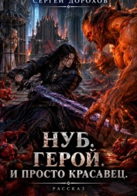 Нуб. Герой. И просто красавец