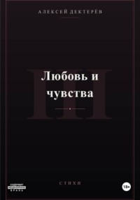 Любовь и чувства