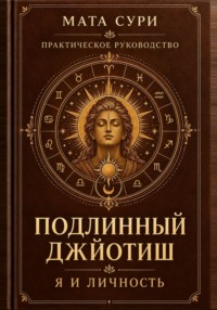 Подлинный Джйотиш. Я и личность