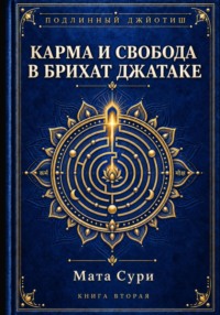 Подлинный Джйотиш. Карма и свобода в Брихат Джатаке