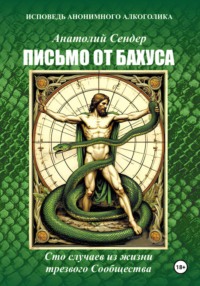 Письмо от Бахуса. Исповедь анонимного алкоголика.